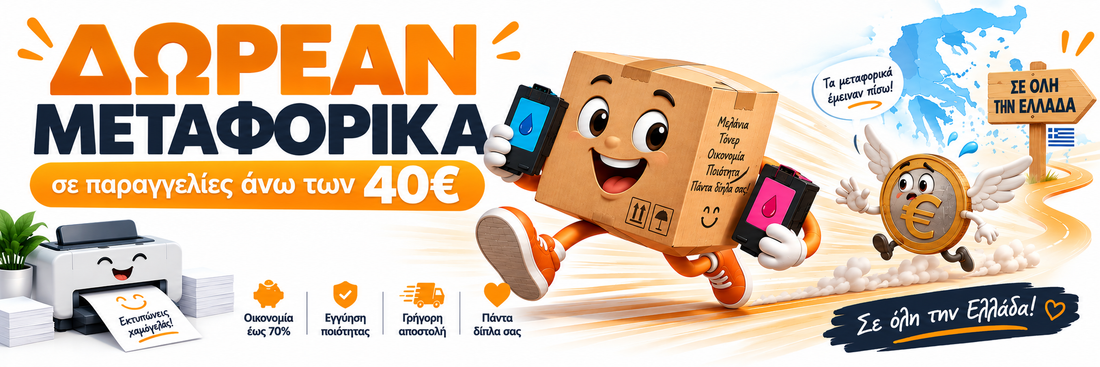 Δωρεάν μεταφορικά σε παραγγελίες άνω των 40€ σε όλη την Ελλάδα