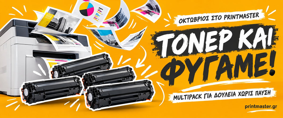 Τόνερ και φύγαμε! Multipack τόνερ — Οκτώβριος στο Printmaster