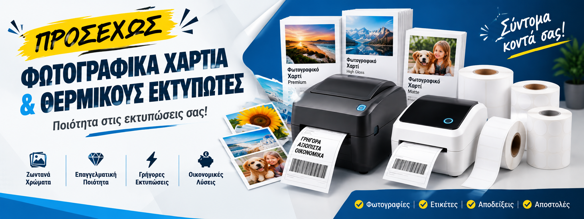 Προσεχώς: φωτογραφικά χαρτιά και θερμικοί εκτυπωτές ετικετών από την Printmaster