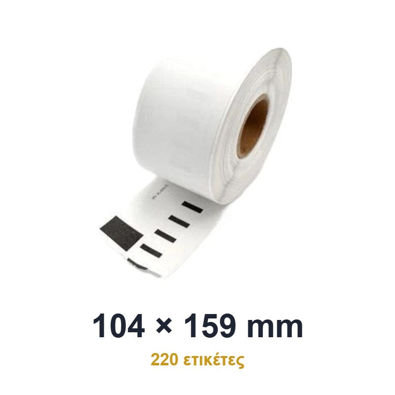 Συμβατές ετικέτες σε ρολό S0904980 104x159mm 220 τεμ. για LabelWriter 4XL