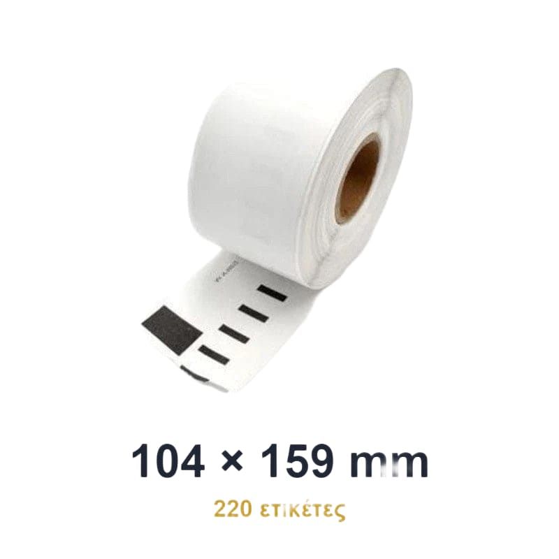 Συμβατές ετικέτες σε ρολό S0904980 104x159mm 220 τεμ. για LabelWriter 4XL
