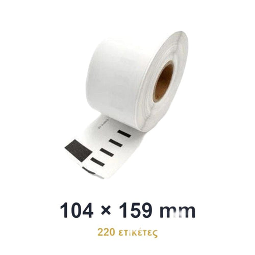 Συμβατές ετικέτες σε ρολό S0904980 104x159mm 220 τεμ. για LabelWriter 4XL